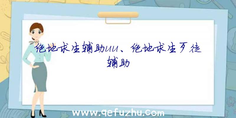 绝地求生辅助uu、绝地求生歹徒辅助