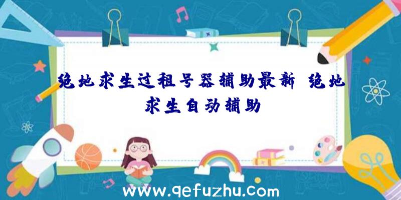 绝地求生过租号器辅助最新、绝地求生自动辅助