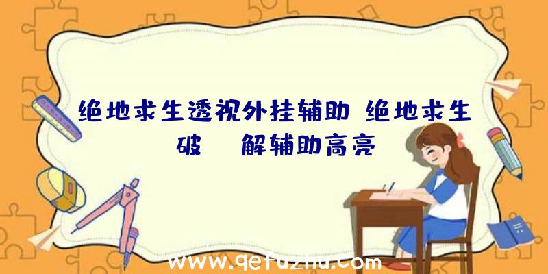 绝地求生透视外挂辅助、绝地求生破解辅助高亮