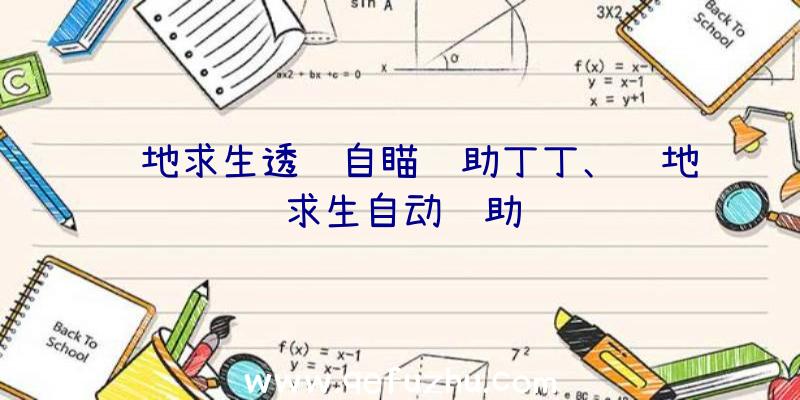 绝地求生透视自瞄辅助丁丁、绝地求生自动辅助