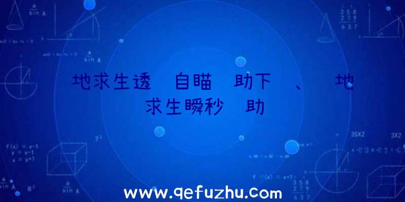 绝地求生透视自瞄辅助下载、绝地求生瞬秒辅助