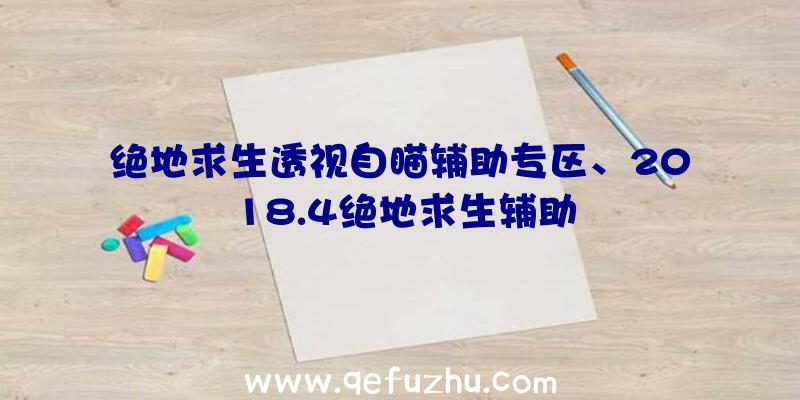 绝地求生透视自瞄辅助专区、2018.4绝地求生辅助