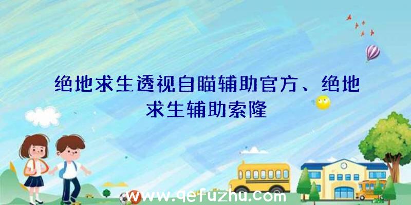 绝地求生透视自瞄辅助官方、绝地求生辅助索隆