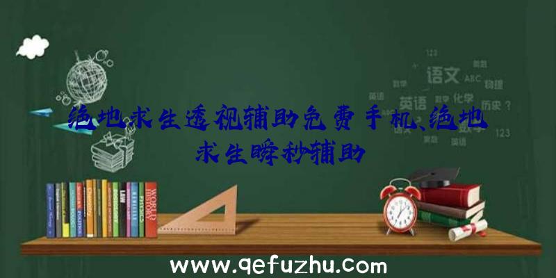 绝地求生透视辅助免费手机、绝地求生瞬秒辅助