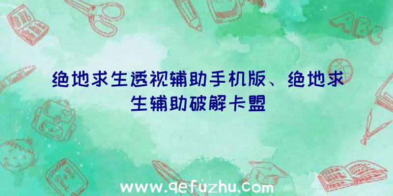 绝地求生透视辅助手机版、绝地求生辅助破解卡盟