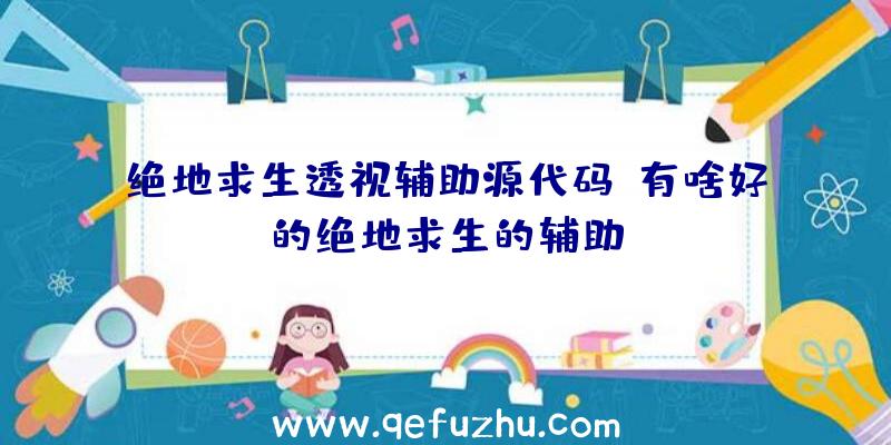 绝地求生透视辅助源代码、有啥好的绝地求生的辅助