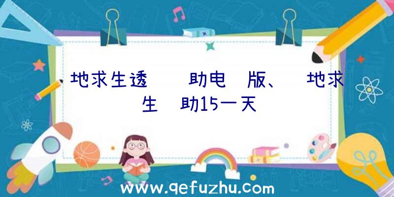 绝地求生透视辅助电脑版、绝地求生辅助15一天