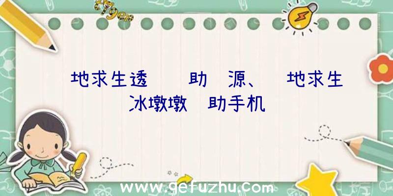 绝地求生透视辅助资源、绝地求生冰墩墩辅助手机