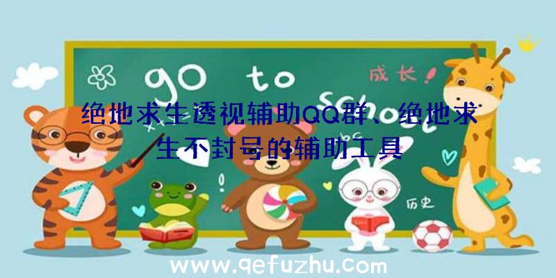 绝地求生透视辅助QQ群、绝地求生不封号的辅助工具