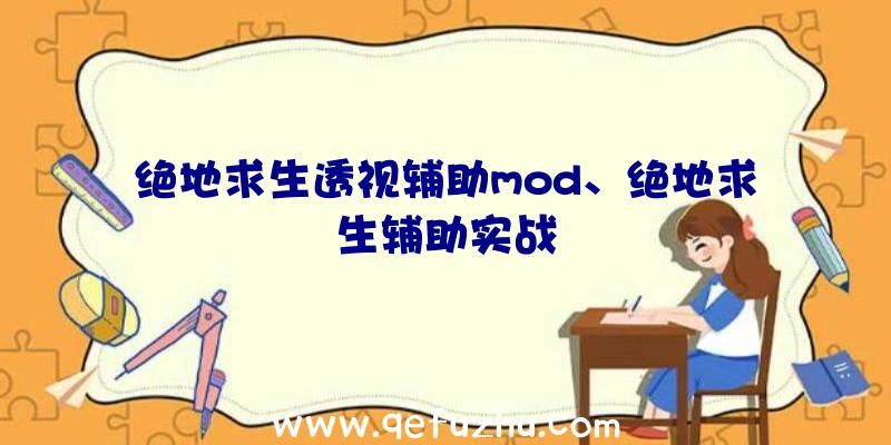 绝地求生透视辅助mod、绝地求生辅助实战