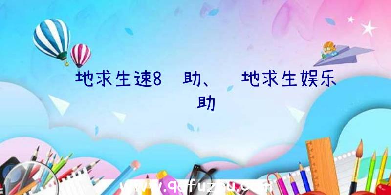 绝地求生速8辅助、绝地求生娱乐辅助