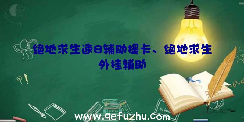 绝地求生速8辅助提卡、绝地求生外挂辅助