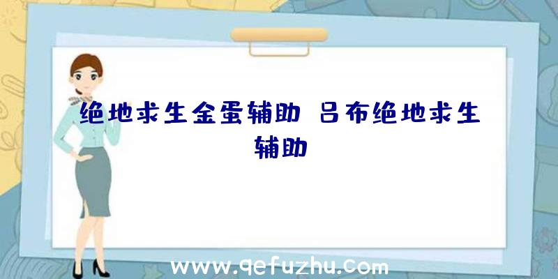 绝地求生金蛋辅助、吕布绝地求生辅助