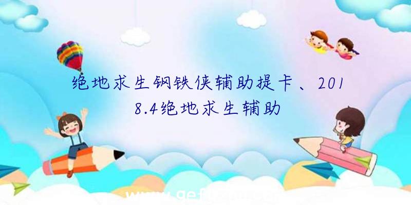 绝地求生钢铁侠辅助提卡、2018.4绝地求生辅助