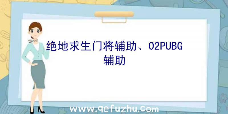 绝地求生门将辅助、02PUBG辅助