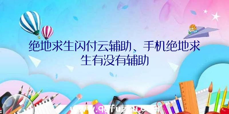 绝地求生闪付云辅助、手机绝地求生有没有辅助