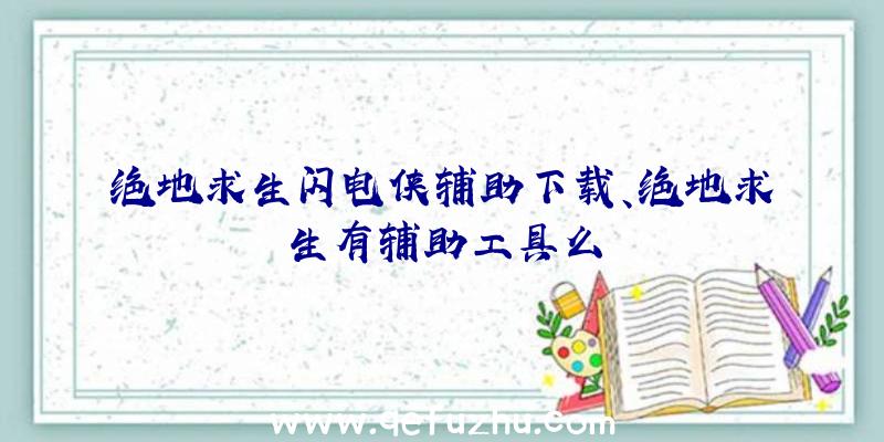 绝地求生闪电侠辅助下载、绝地求生有辅助工具么