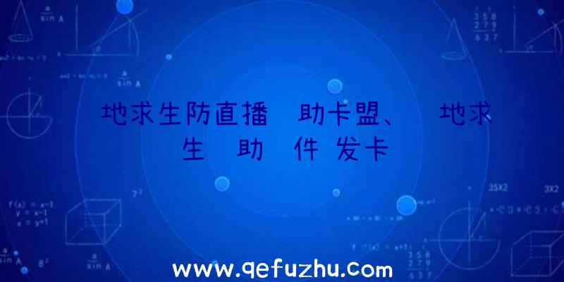 绝地求生防直播辅助卡盟、绝地求生辅助软件