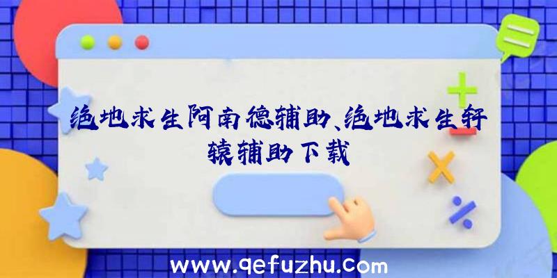 绝地求生阿南德辅助、绝地求生轩辕辅助下载