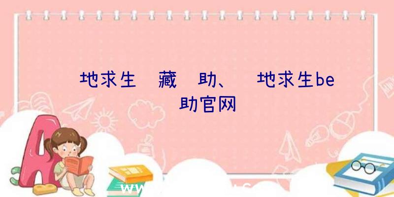 绝地求生隐藏辅助、绝地求生be辅助官网