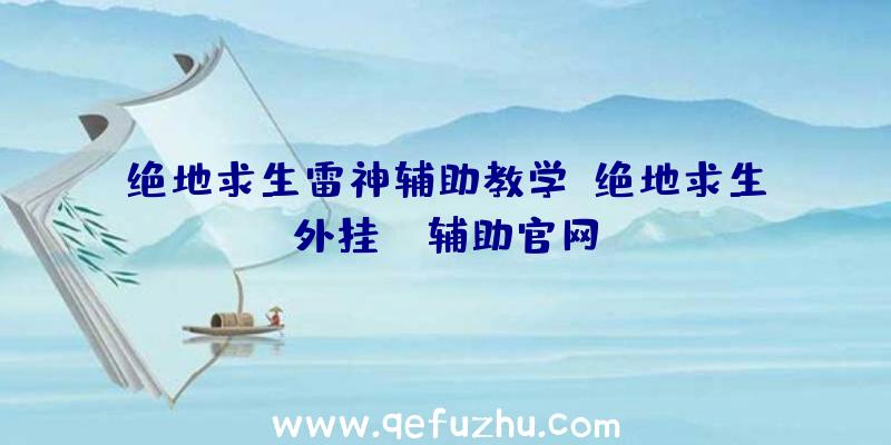 绝地求生雷神辅助教学、绝地求生外挂jr辅助官网