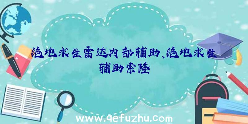 绝地求生雷达内部辅助、绝地求生辅助索隆