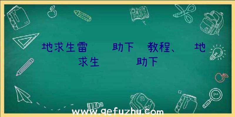 绝地求生雷达辅助下载教程、绝地求生轩辕辅助下载