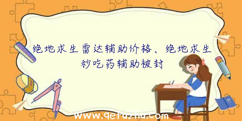 绝地求生雷达辅助价格、绝地求生秒吃药辅助被封