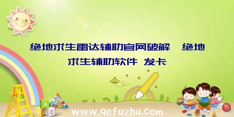 绝地求生雷达辅助官网破解、绝地求生辅助软件