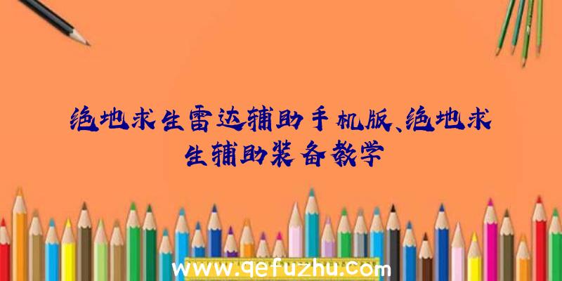 绝地求生雷达辅助手机版、绝地求生辅助装备教学