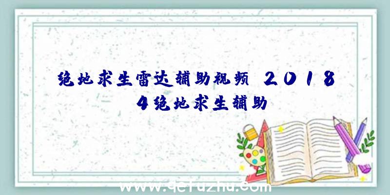 绝地求生雷达辅助视频、2018.4绝地求生辅助