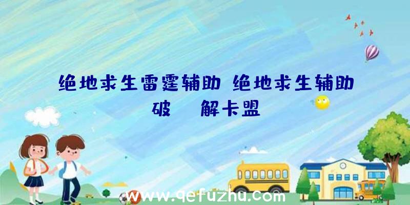 绝地求生雷霆辅助、绝地求生辅助破解卡盟