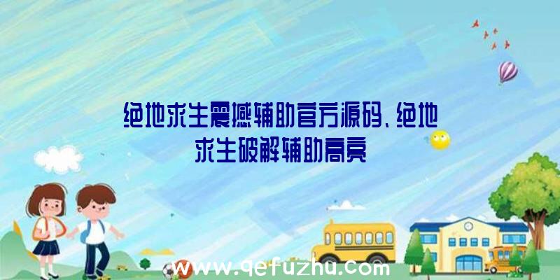 绝地求生震撼辅助官方源码、绝地求生破解辅助高亮