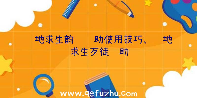 绝地求生韵达辅助使用技巧、绝地求生歹徒辅助