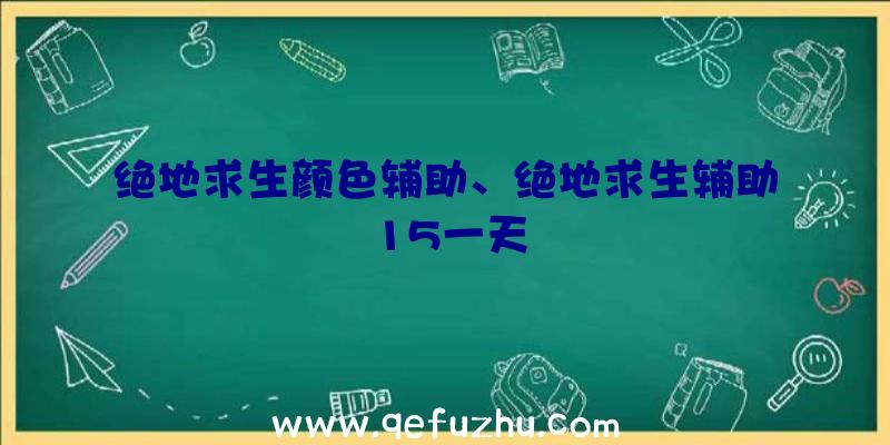 绝地求生颜色辅助、绝地求生辅助15一天