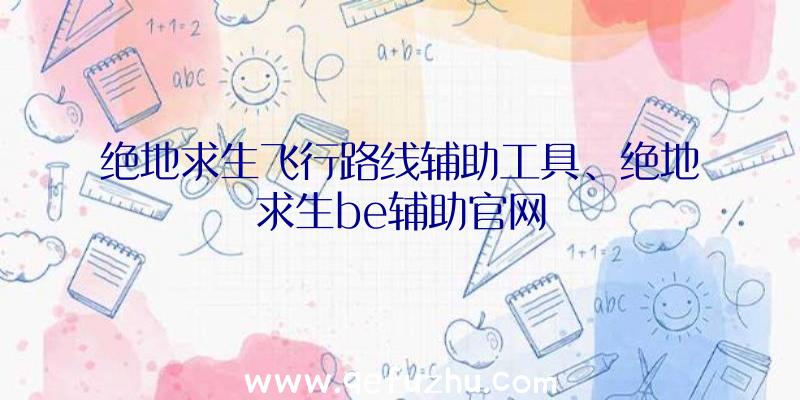 绝地求生飞行路线辅助工具、绝地求生be辅助官网