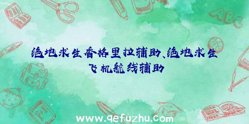 绝地求生香格里拉辅助、绝地求生飞机航线辅助