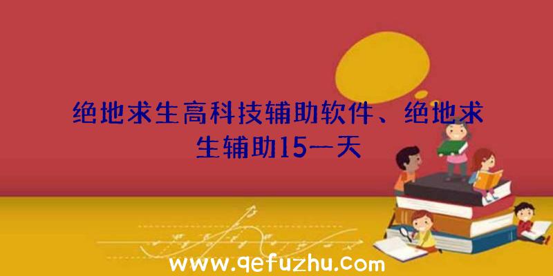 绝地求生高科技辅助软件、绝地求生辅助15一天