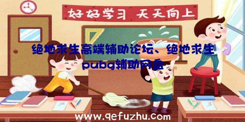 绝地求生高端辅助论坛、绝地求生pubg辅助网盘