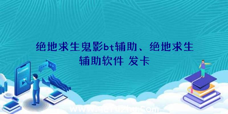 绝地求生鬼影bt辅助、绝地求生辅助软件