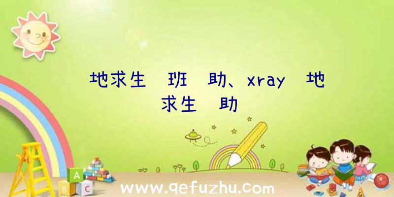 绝地求生鲁班辅助、xray绝地求生辅助