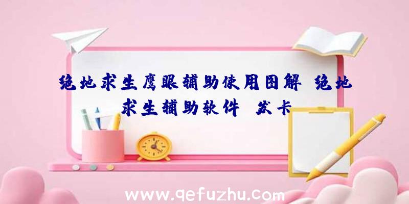 绝地求生鹰眼辅助使用图解、绝地求生辅助软件