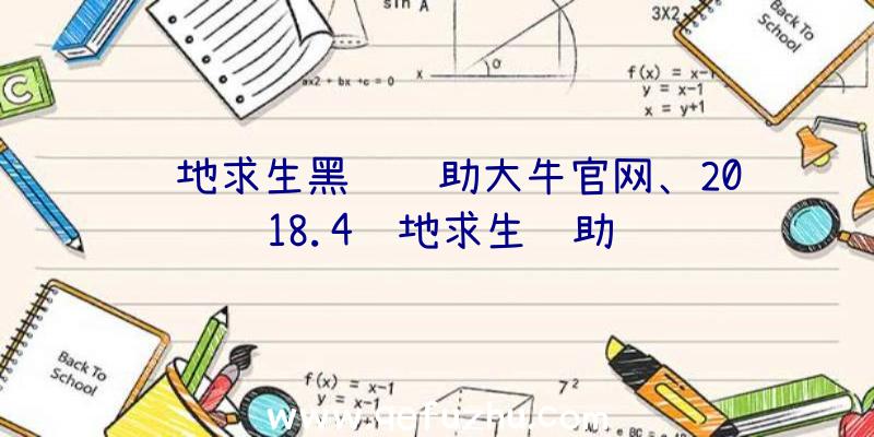 绝地求生黑鹰辅助大牛官网、2018.4绝地求生辅助