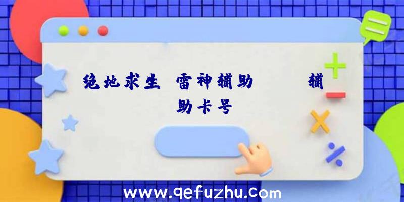 绝地求生+雷神辅助、pubg辅助卡号