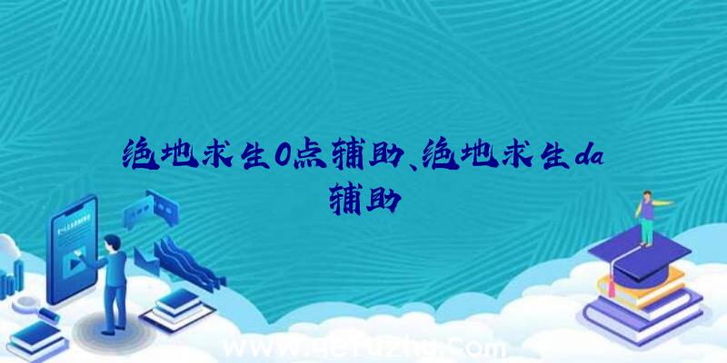 绝地求生0点辅助、绝地求生da辅助