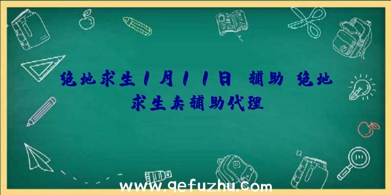 绝地求生1月11日