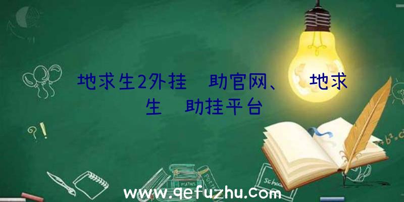 绝地求生2外挂辅助官网、绝地求生辅助挂平台