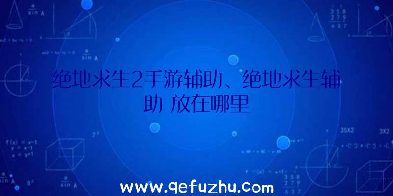 绝地求生2手游辅助、绝地求生辅助