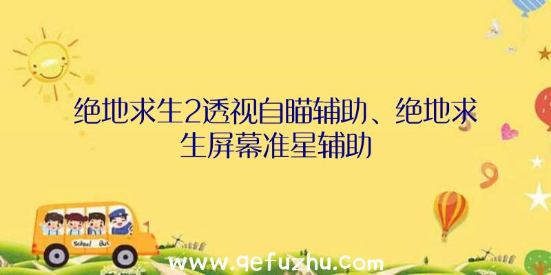 绝地求生2透视自瞄辅助、绝地求生屏幕准星辅助