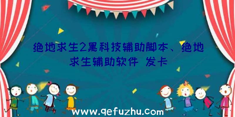 绝地求生2黑科技辅助脚本、绝地求生辅助软件